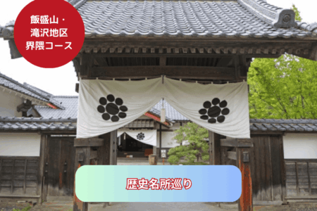 歴史名所巡り 歴史名所巡り