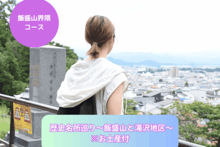 歴史名所巡り〜飯盛山と滝沢地区〜 ※お土産付き 歴史名所巡り〜飯盛山と滝沢地区〜 ※お土産付き