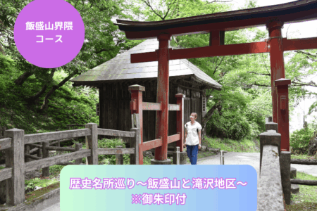 歴史名所巡り〜飯盛山と滝沢地区〜 ※御朱印付き 歴史名所巡り〜飯盛山と滝沢地区〜 ※御朱印付き