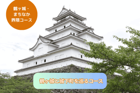 鶴ヶ城と城下町を巡るコース 鶴ヶ城と城下町を巡るコース