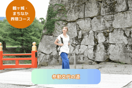 参勤交代の道 参勤交代の道