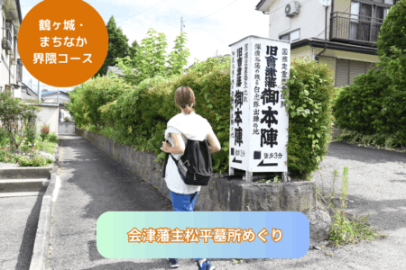 会津藩主松平墓所めぐり 会津藩主松平墓所めぐり