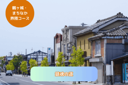 鎮魂の道 鎮魂の道