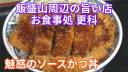 飯盛山地区周辺の魅力・飲食店舗編:飯盛山周辺の旨い店 お食事処 更科様