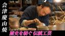 飯盛山地区周辺の魅力・店舗編:会津慶山焼様