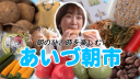 【会津のひとが 会津でつくり 会津でひらく こだわり朝市】あいづ朝市編